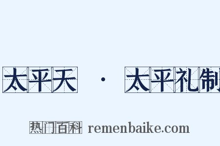 太平天囯·太平礼制是什么意思的图片